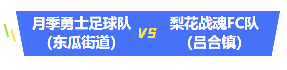 镇的足球健, 乡球员喊破